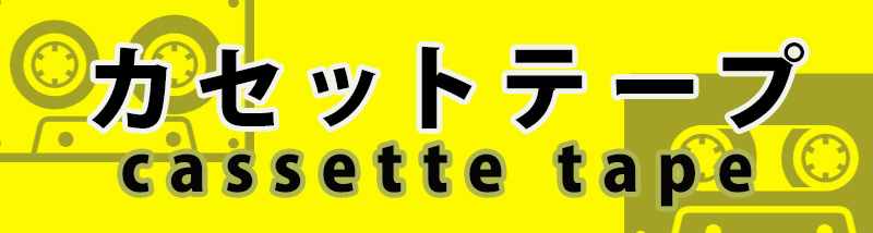 �J�Z�b�g�e�[�v
