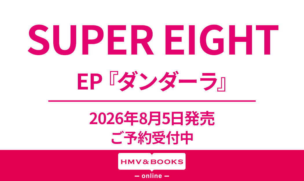 SUPER EIGHT 新曲 EP『ダンダーラ』2026年8月5日(水)発売|ジャパニーズ