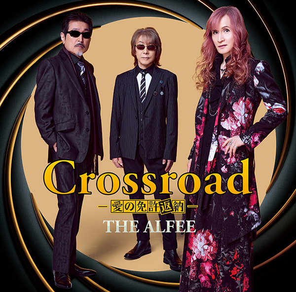 THE ALFEE ニューシングル『Crossroad -愛の免許返納-』2026年8月12日