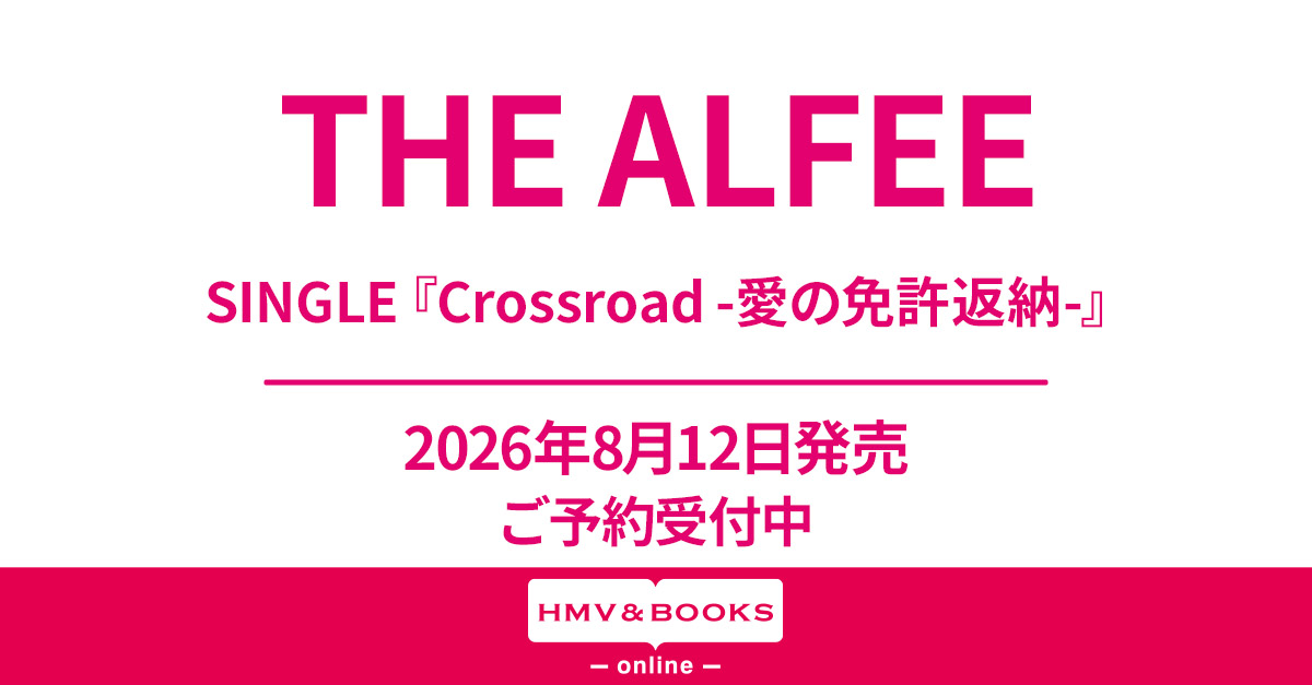 THE ALFEE ニューシングル『Crossroad -愛の免許返納-』2026年8月12日