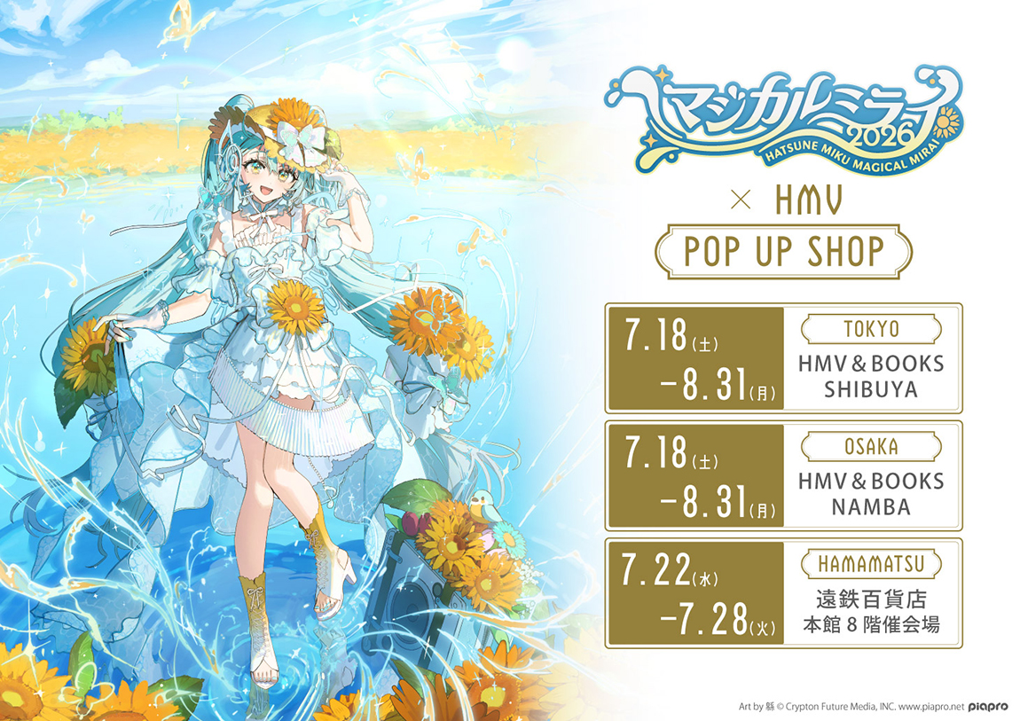 初音ミク「マジカルミライ 2026」×HMV POP UP SHOP＜入場無料＞|