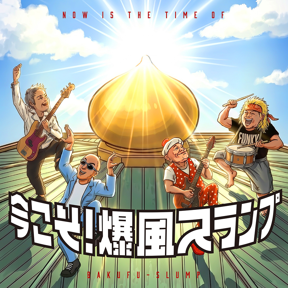 爆風スランプ ミニアルバム『今こそ！爆風スランプ』2026年7月22日発売|ジャパニーズポップス