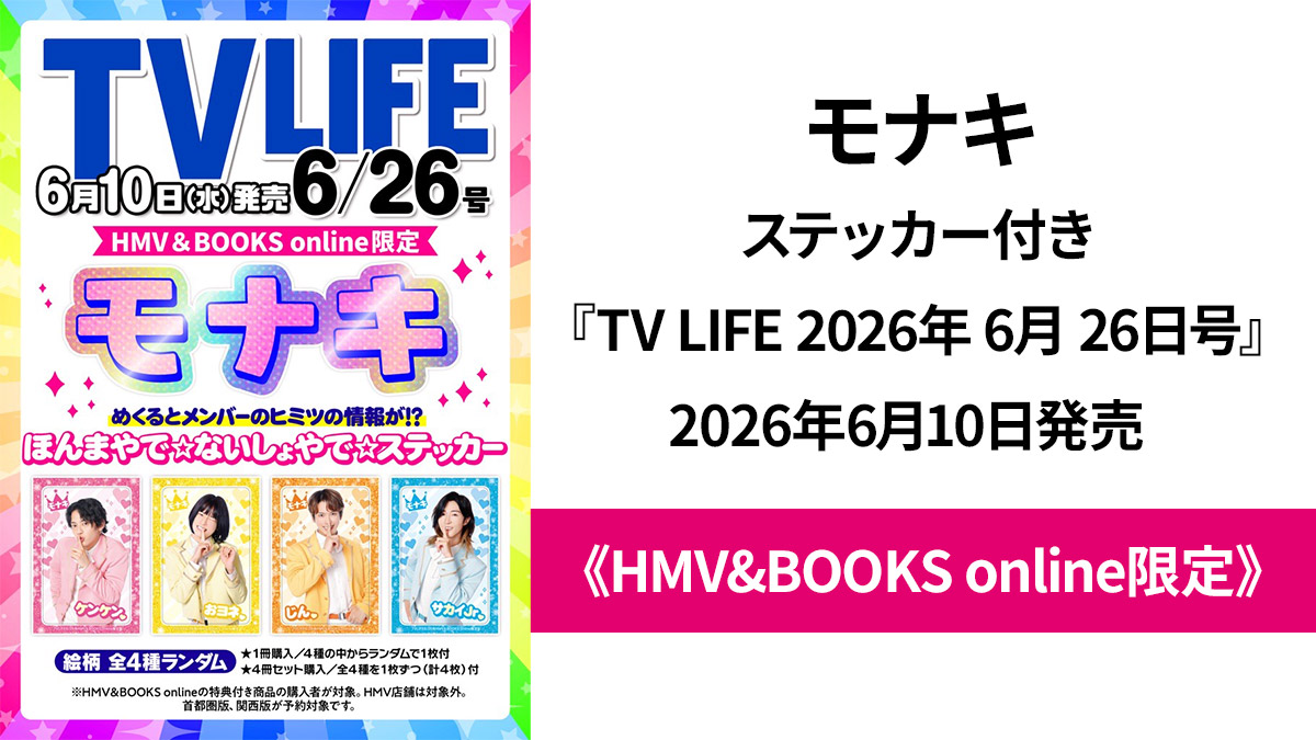 モナキ ステッカー付き『TV LIFE 2026年 6月 26日号』2026年6月10日