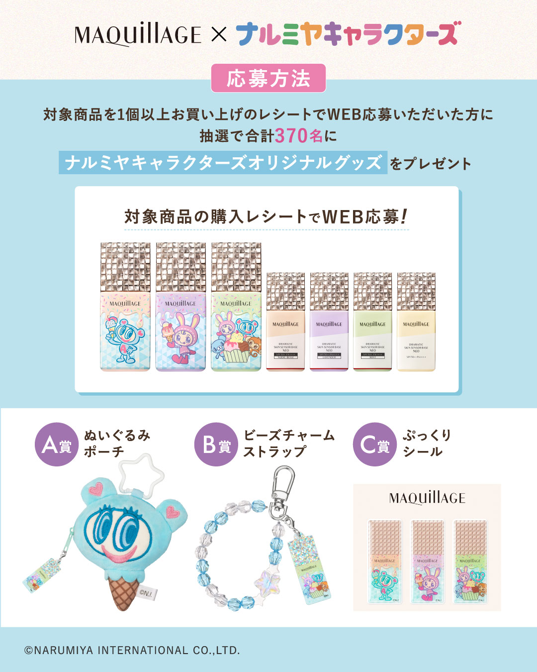 限定品】資生堂 MAQuillAGE×ナルミヤキャラクターズ|