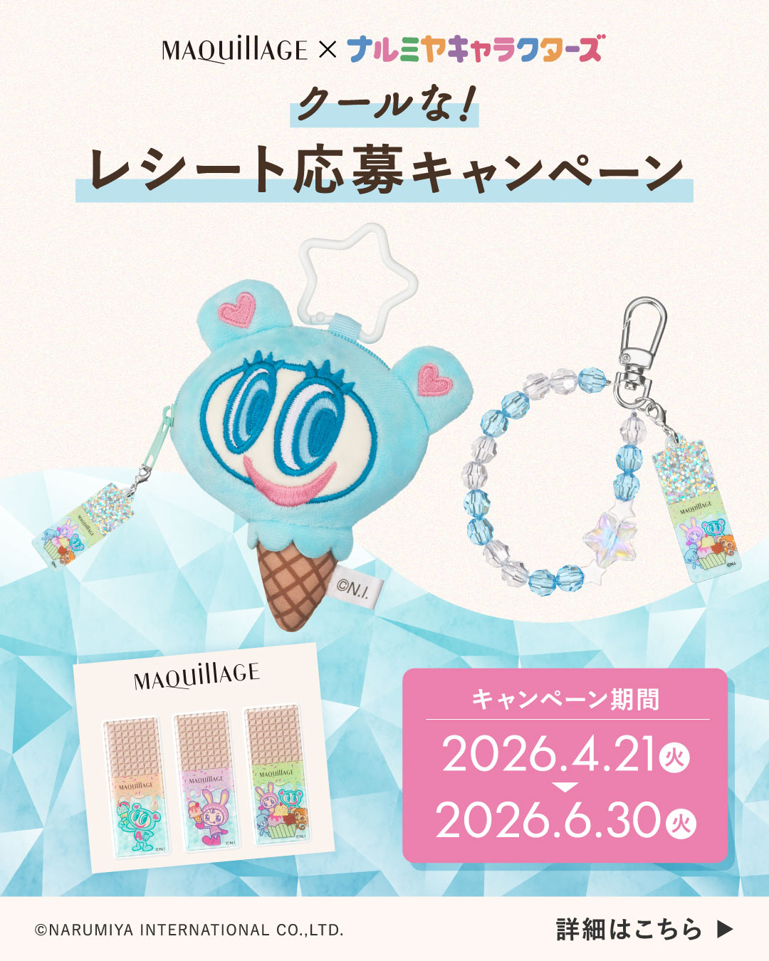 限定品】資生堂 MAQuillAGE×ナルミヤキャラクターズ|