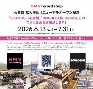 移転オープン記念 第3弾！】6/13(土)～7/31(金)まで！「HMV record