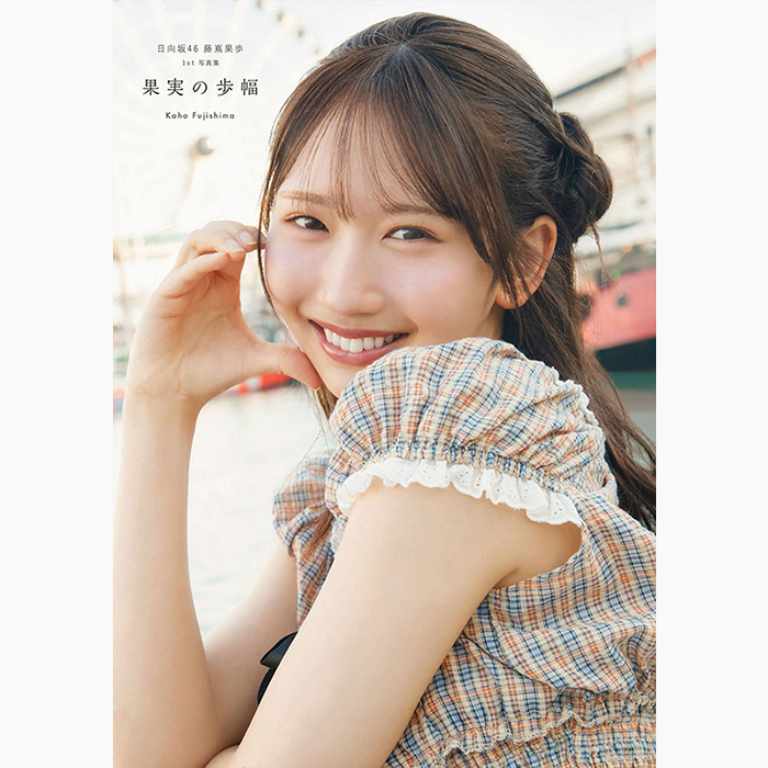 藤嶌果歩（日向坂46）1st写真集『果実の歩幅』2026年8月4日発売
