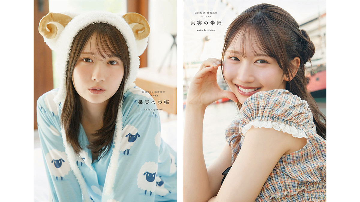 藤嶌果歩（日向坂46）1st写真集『果実の歩幅』2026年8月4日発売