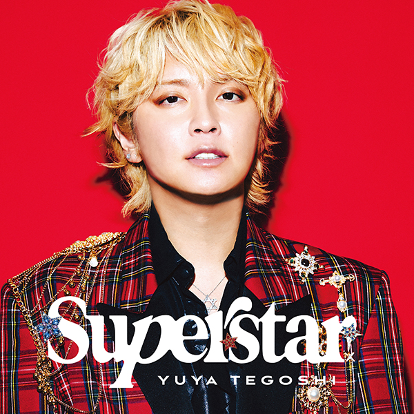 手越祐也 ニューアルバム『☆SUPER☆STAR☆』2026年8月26日(水)発売