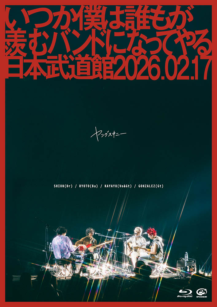 ヤングスキニー 初の武道館公演を映像化『いつか僕は誰もが羨むバンド
