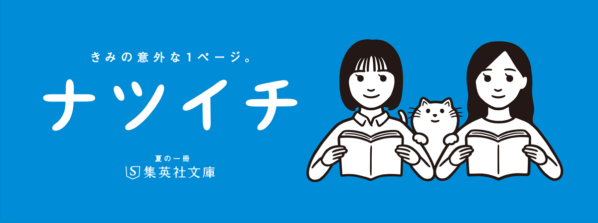 集英社文庫 夏の一冊「ナツイチ2026」Pontaポイント10倍！《特典：よま