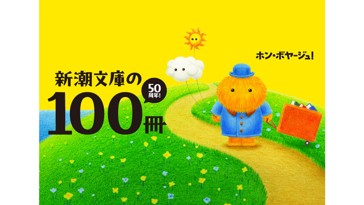 新潮文庫の100冊 2026 Pontaポイント10倍！|Literature