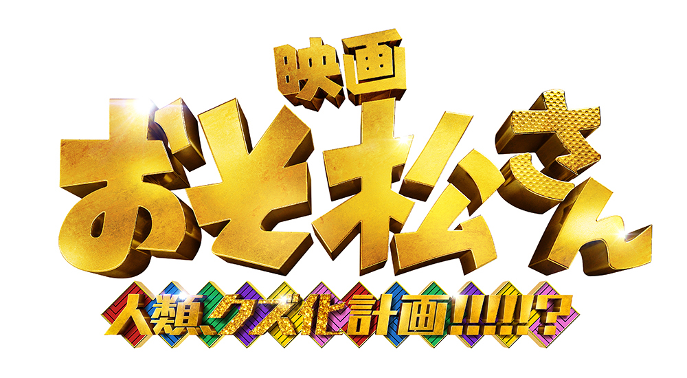 映画『おそ松さん 人類クズ化計画!!!!!?』オフィシャルグッズ 販売決定