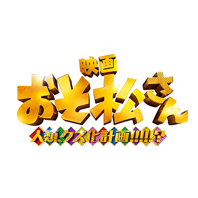 映画『おそ松さん 人類クズ化計画!!!!!?』オフィシャルグッズ 販売決定