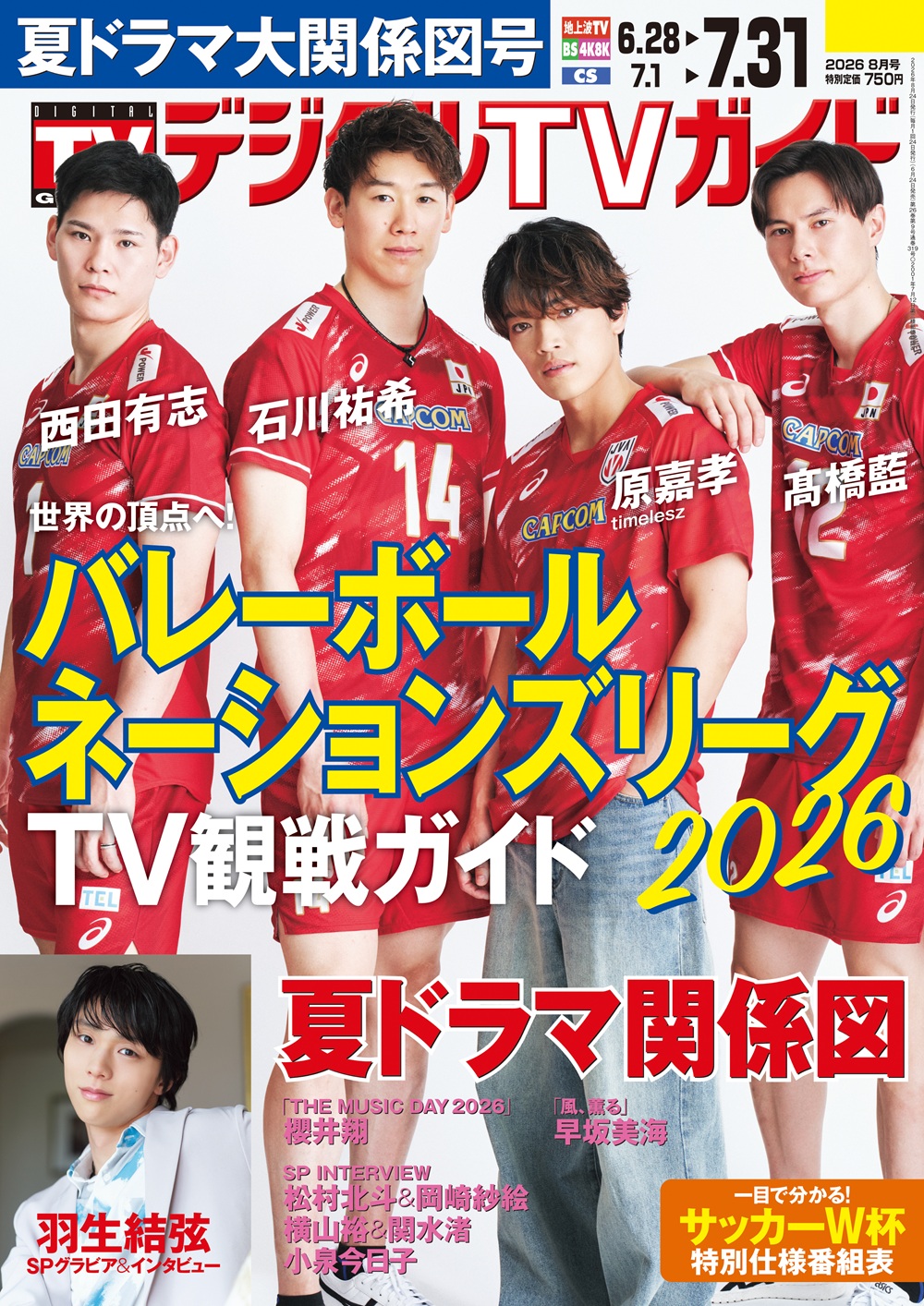 羽生結弦が『デジタルTVガイド 2026年 8月号』に登場。2026年6月24日