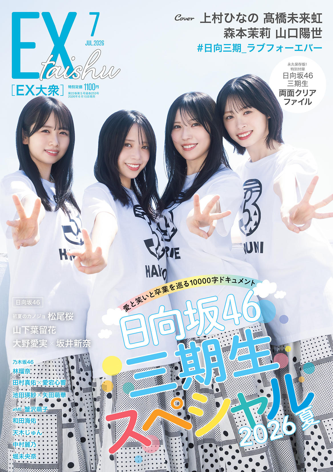 日向坂46 上村ひなの・高橋未来虹・森本茉莉・山口陽世 表紙『EX大衆