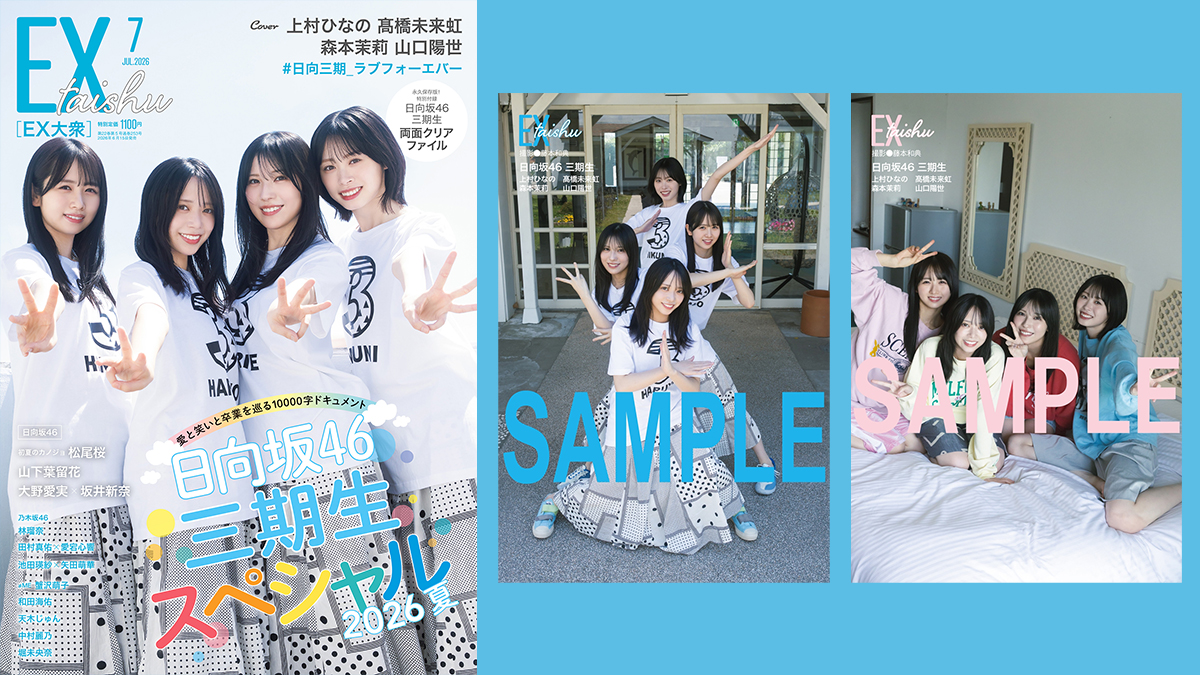 日向坂46 上村ひなの・高橋未来虹・森本茉莉・山口陽世 表紙『EX大衆