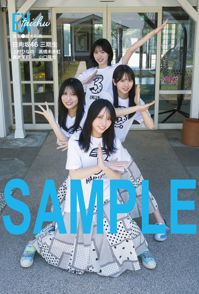 山口陽世 日向坂46 福袋 2026 未開封 日向坂46 上村ひなの・高橋未来虹・森本茉莉・山口陽世 表紙『EX大衆