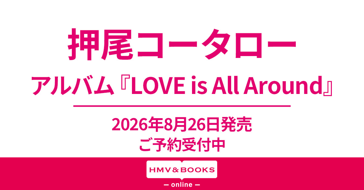 押尾コータロー ニューアルバム『LOVE is All Around』2026年8月26日
