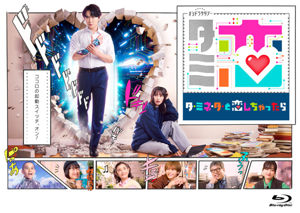 ドラマ「ターミネーターと恋しちゃったら」Blu-ray＆DVD 2026年12月11