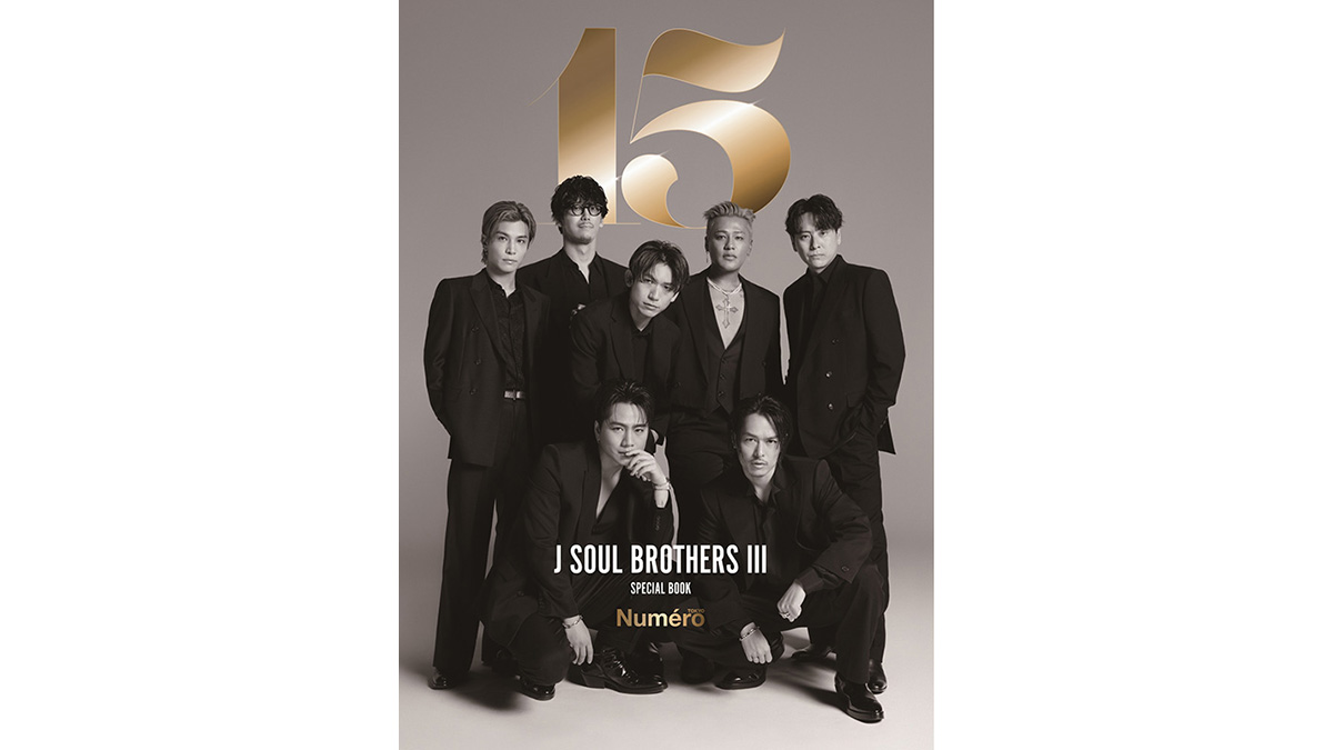 三代目 J SOUL BROTHERS 15周年記念スペシャルブック『Numéro