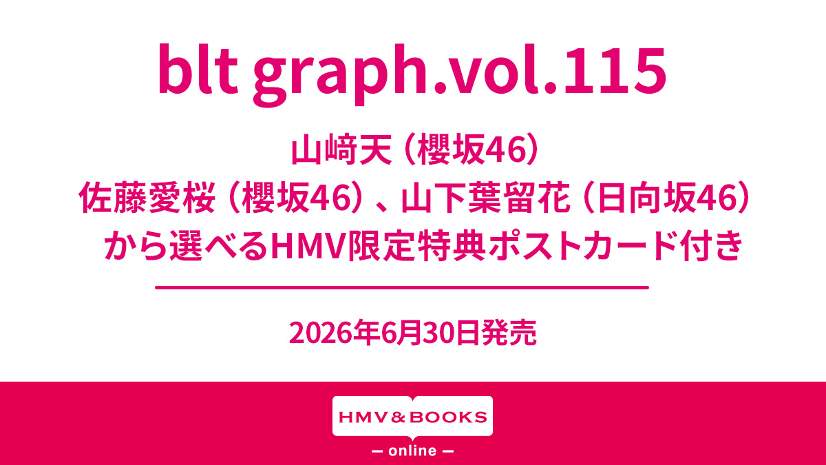 山﨑天・佐藤愛桜（櫻坂46）、山下葉留花（日向坂46）から選べるHMV 