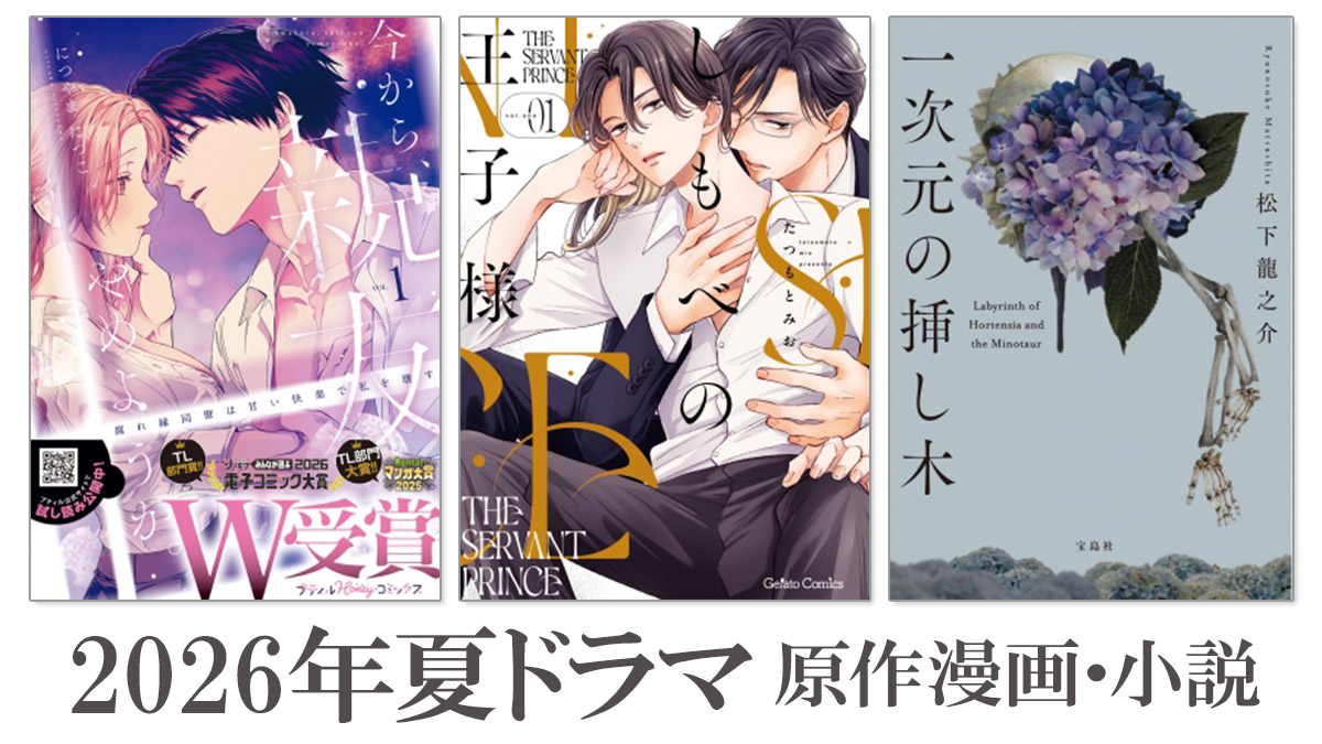2026年夏ドラマ一覧＜7月～放送開始 原作漫画・原作小説＞|コミック