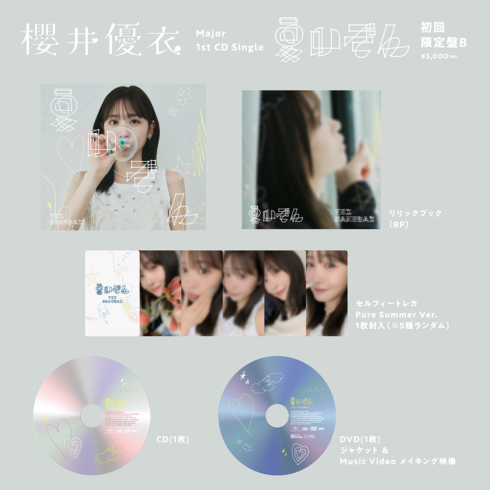 夏いぞん【初回限定盤B】(CD+DVD) : 櫻井優衣 | HMV&BOOKS online