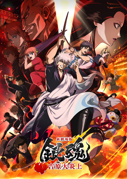 銀魂 吉原大炎上 Blu-ray ＆ DVD 2026年8月26日 発売 【HMV限定特典