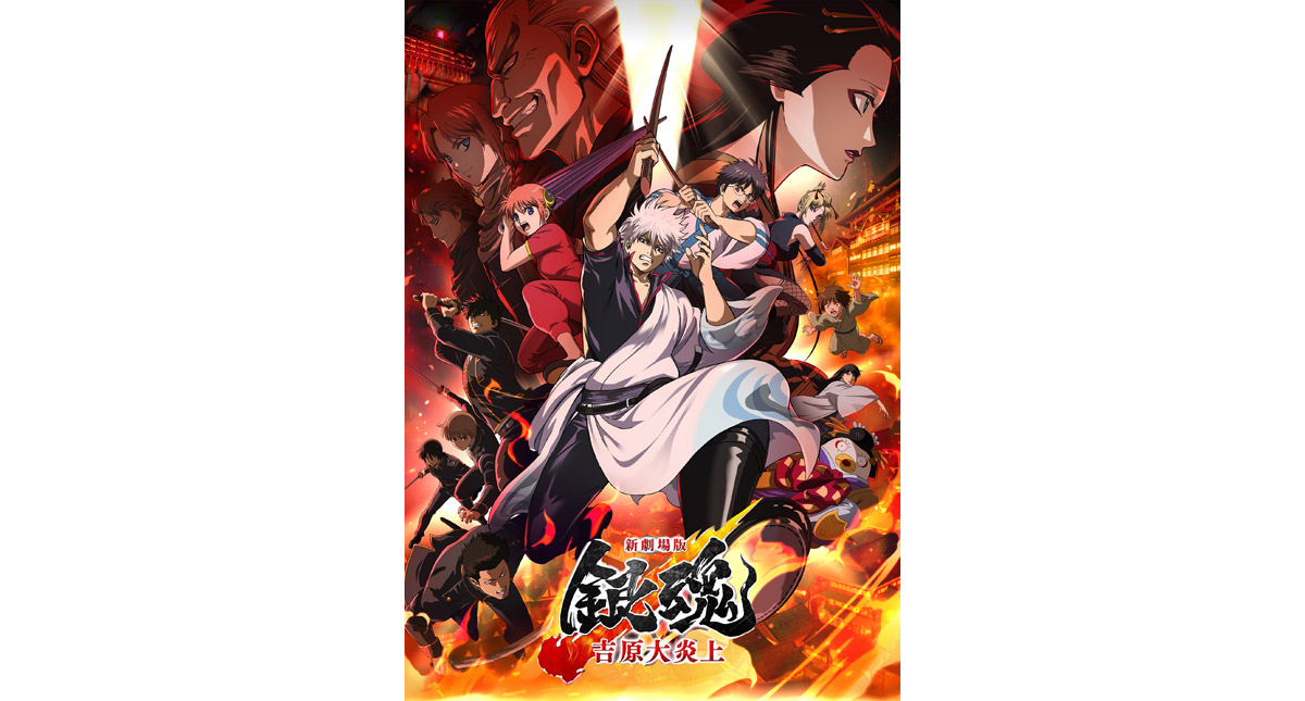 銀魂 吉原大炎上 Blu-ray ＆ DVD 2026年8月26日 発売 【HMV限定特典