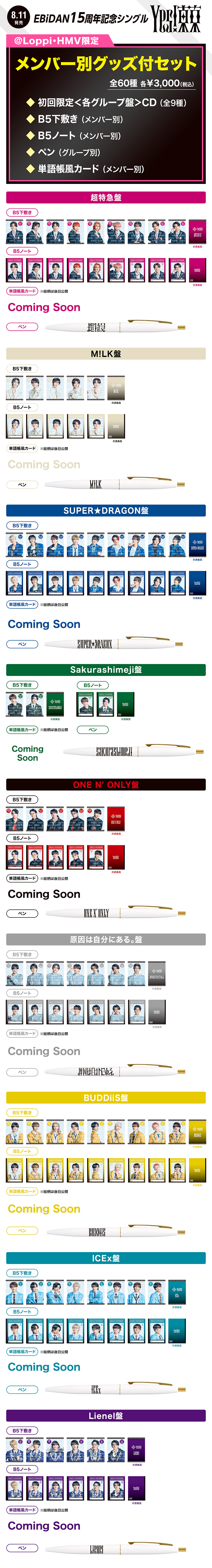 Loppi・HMV限定】EBiDAN 15周年シングル『Yes! 東京』メンバー別グッズ