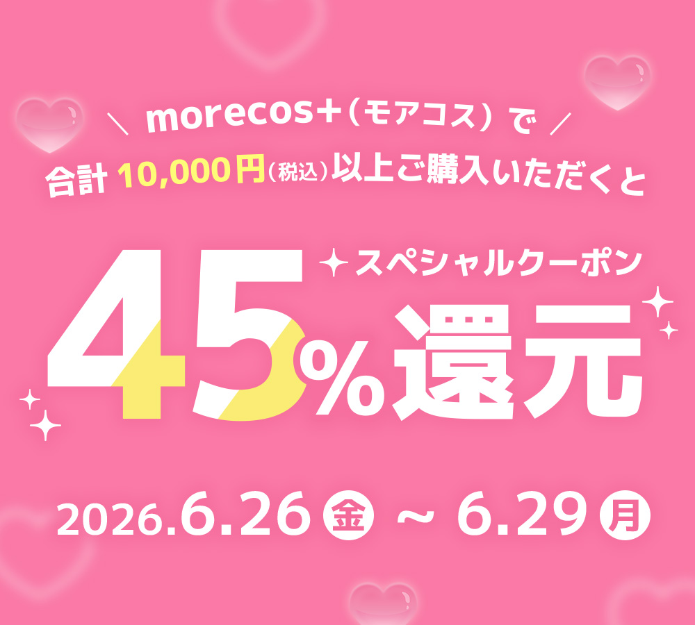 最終値下げ♪コスメ総額8万円以上確定（笑）20点以上まとめ売り♥ 1万円以上で45％スペシャルクーポン還元！【6/26(金)～6/29(月)】|