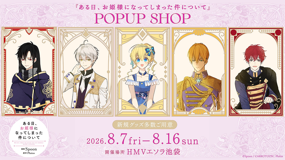 ある日、お姫様になってしまった件について』POPUP SHOP開催決定！|