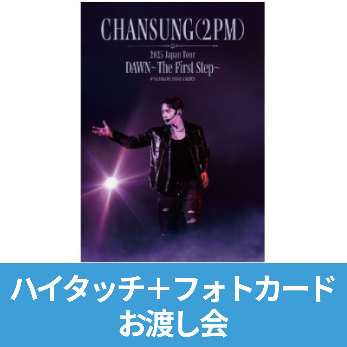 CHANSUNG(2PM) Live Blu-ray「CHANSUNG(2PM) 2025 Japan Tour [DAWN