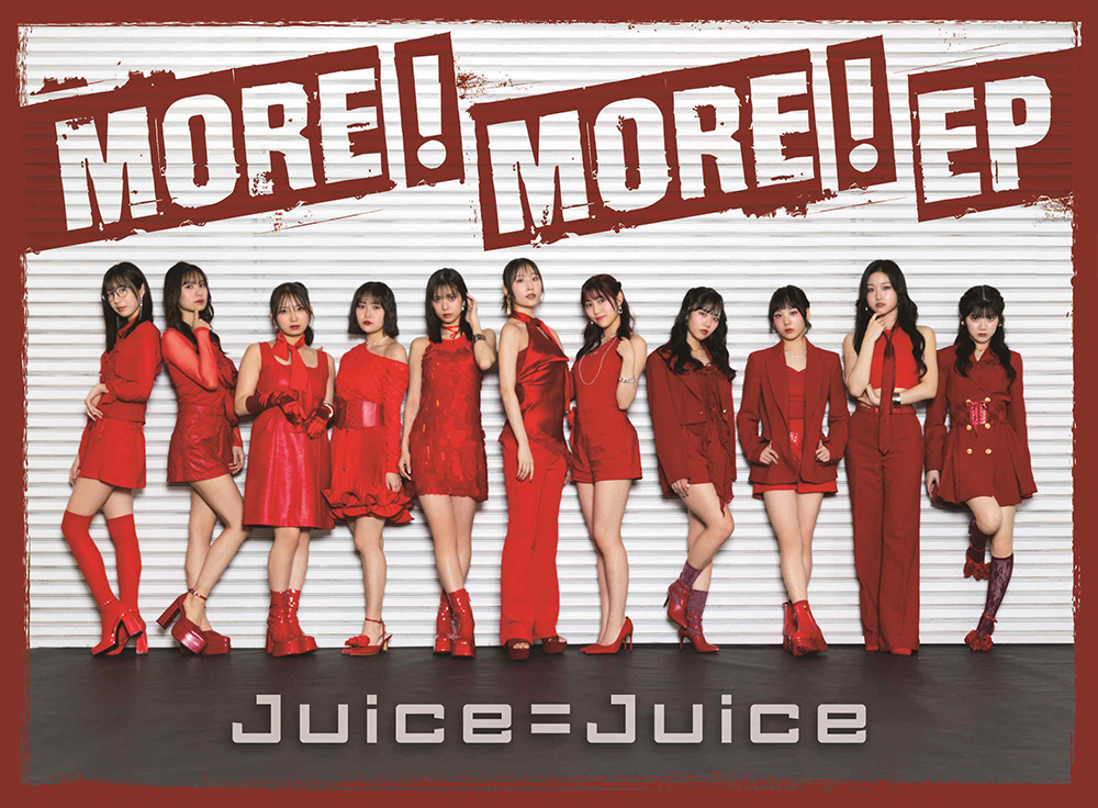 Juice=Juice MORE! MORE! EP 通常盤×50枚 Juice=Juice 初のEP『MORE! MORE! EP』2026年6月24日発売|ジャパニーズ