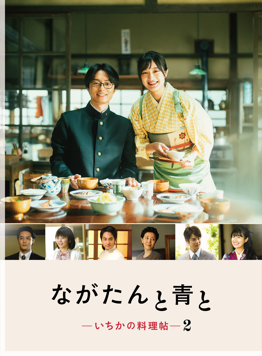 なががたんと青と Blu-ray 連続ドラマW-30『ながたんと青と -いちかの料理帖- 2』Blu-ray＆DVD