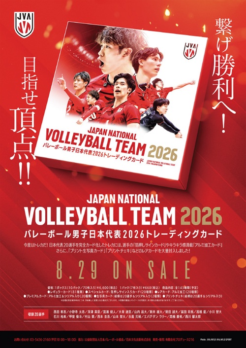 バレーボール男子日本代表2026」トレーディングカード 2026年8月29日