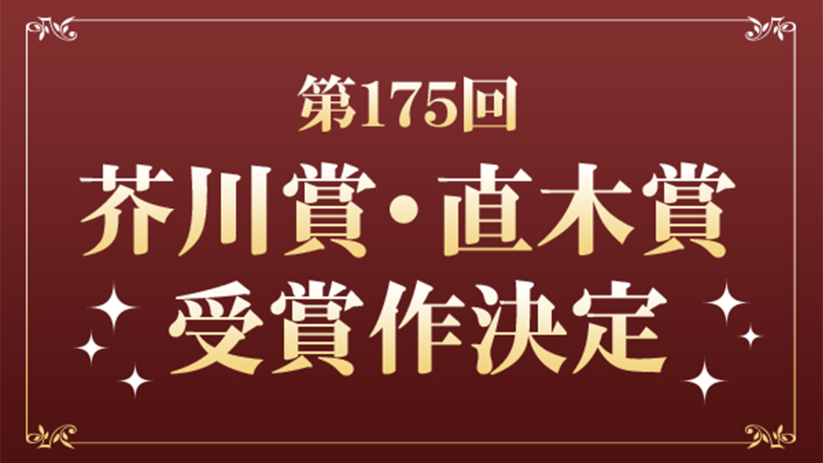 最新】第175回 芥川賞・直木賞 受賞作決定|文芸