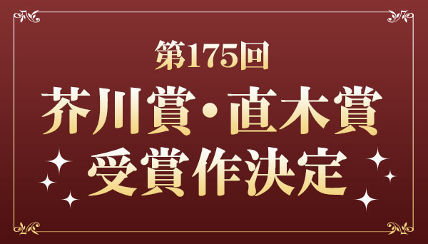 最新】第175回 芥川賞・直木賞 受賞作決定|文芸