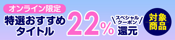 22%�X�y�V�����N�[�|���Ҍ��Ώۏ��i