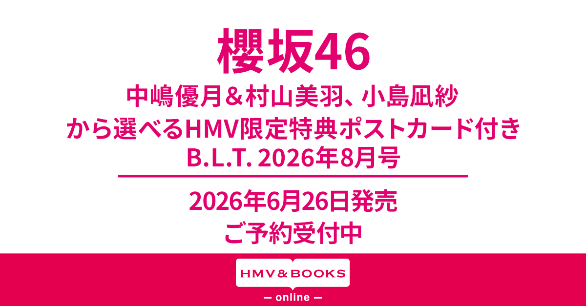 櫻坂46 中嶋優月＆村山美羽・小島凪紗から選べるHMV限定特典ポスト