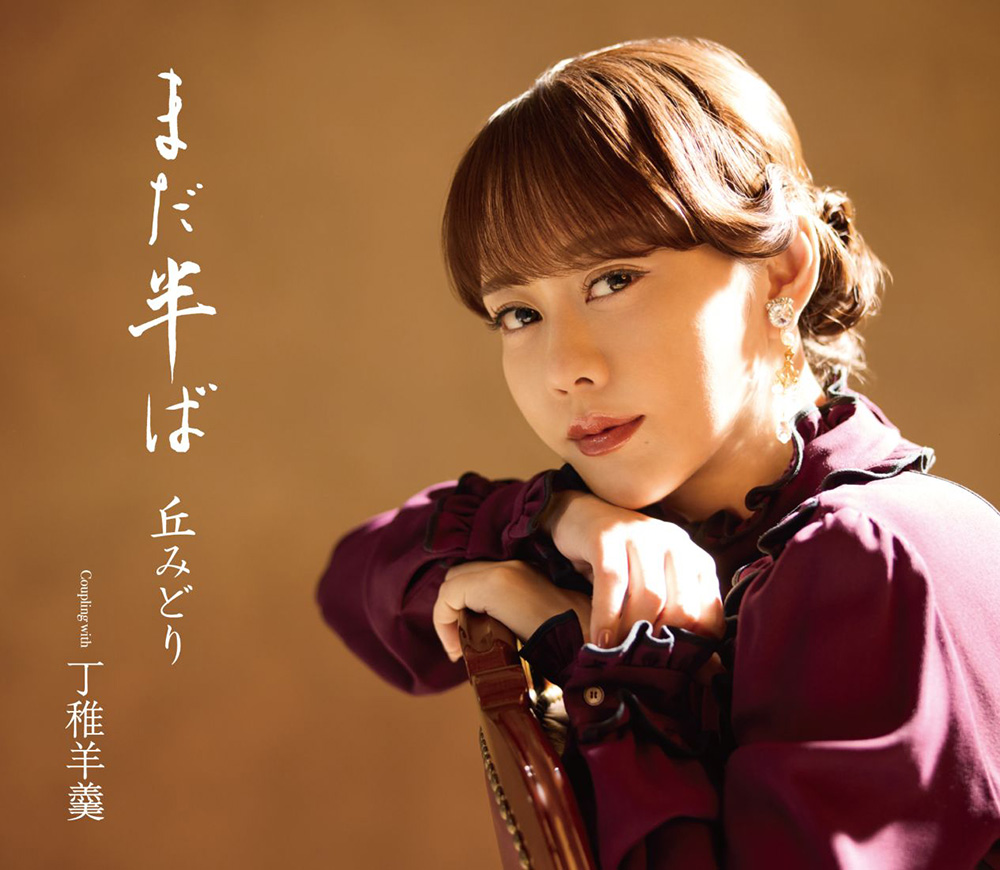 丘みどり ニューシングル『まだ半ば』2026年7月8日発売|Japanese Pop