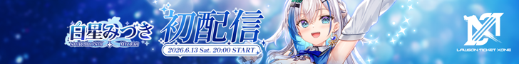 白星みづき(SHIRAHOSHI MIZUKI)初配信 6.13 Sat. START