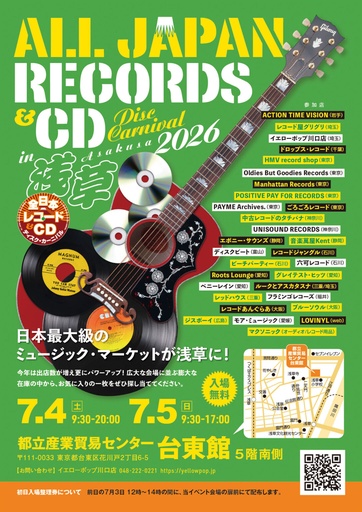 7/4(土)-7/5(日) 全日本レコード＆CDサマーカーニバル 2026 in 浅草|中古