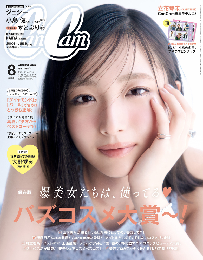 大野愛実（日向坂46）表紙『CanCam 2026年 8月号』2026年6月23日(火