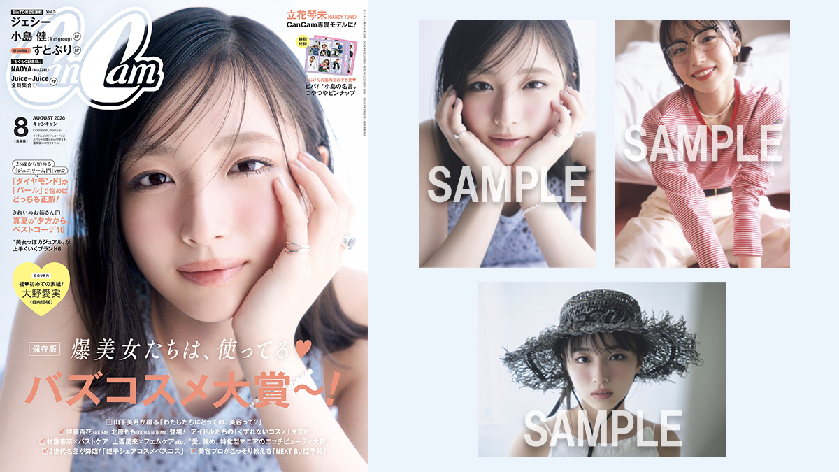 大野愛実（日向坂46）表紙『CanCam 2026年 8月号』2026年6月23日(火