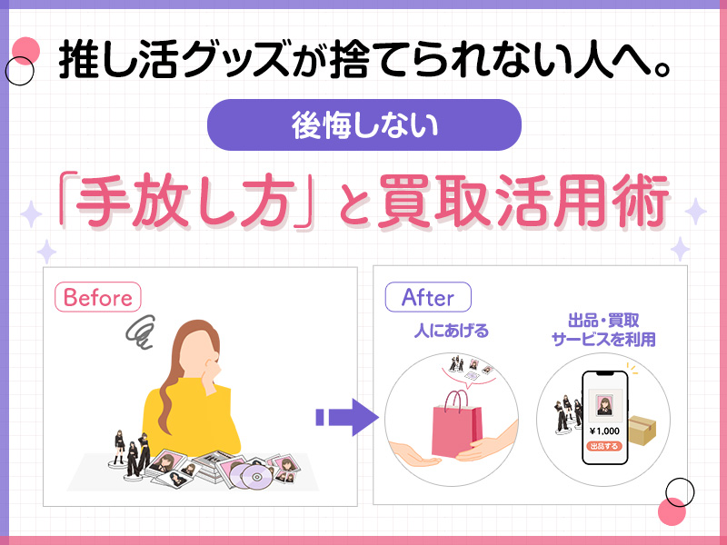 推し活グッズが捨てられない人へ。後悔しない「手放し方」と買取活用術|
