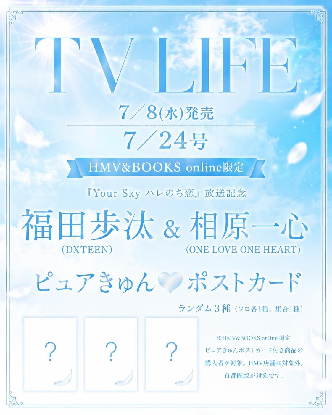 福田歩汰 & 相原一心 ポストカード 1枚付き》TV LIFE(テレビライフ