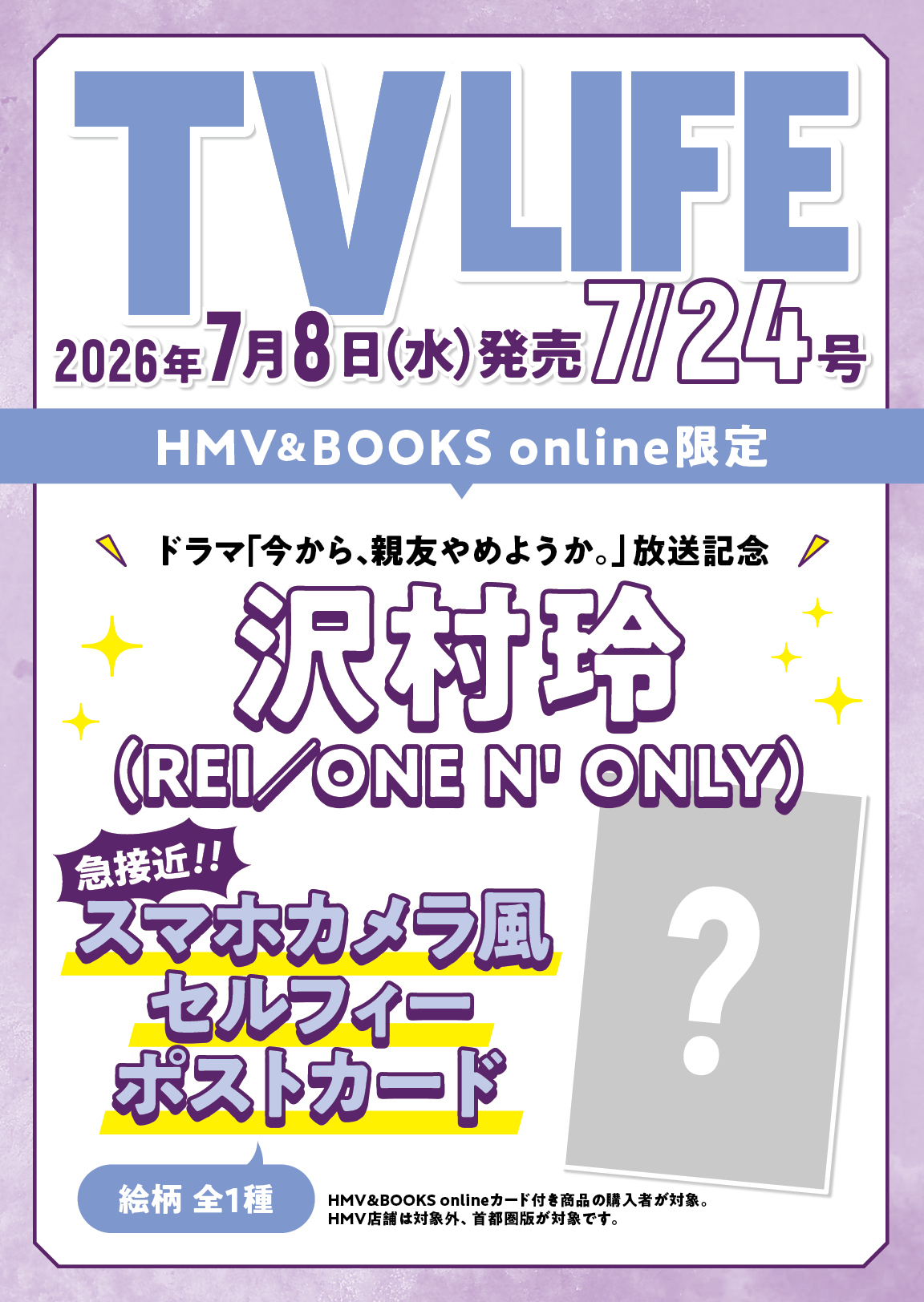 沢村玲 ポストカード 1枚付き》TV LIFE(テレビライフ)首都圏版 2026年