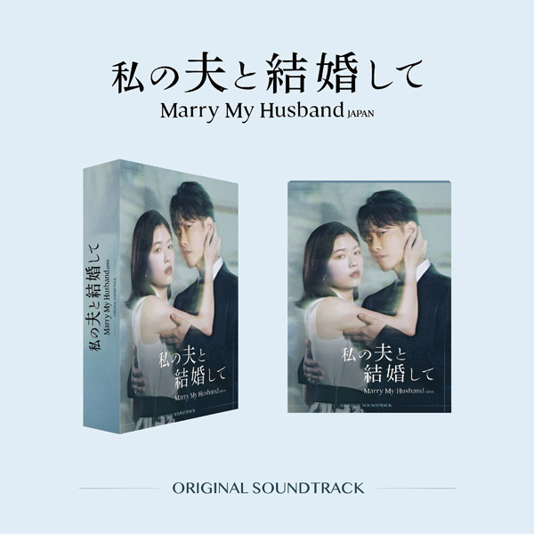 ドラマ『私の夫と結婚して』オリジナル・サウンドトラック(CD 2枚組